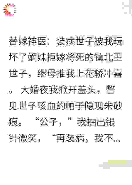 替嫁神医：装病世子被我玩坏了