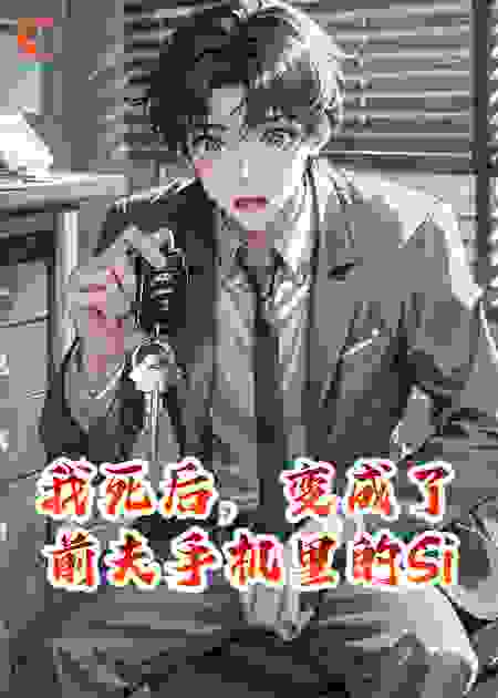 我死后，变成了前夫手机里的Siri