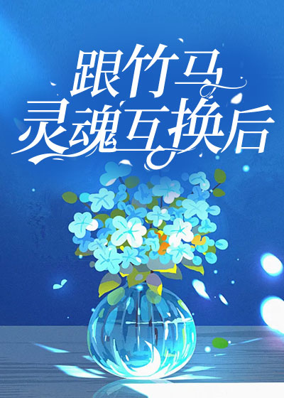 跟竹马灵魂互换后