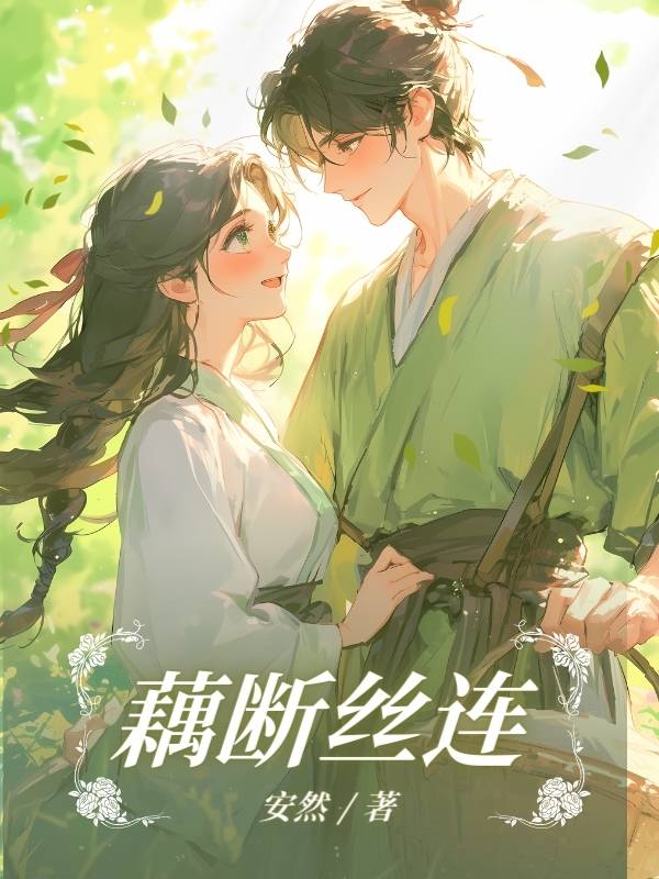 藕断丝连
