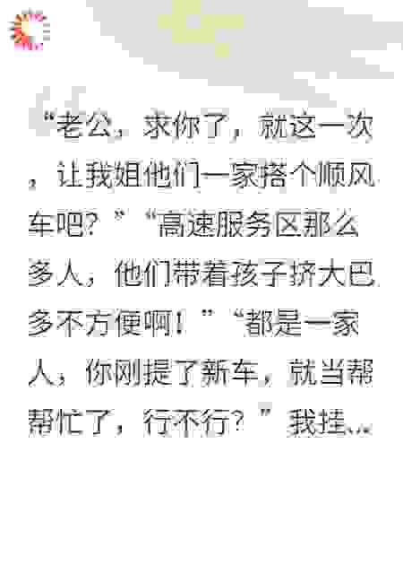 中秋回乡，我把极品亲戚扔高速