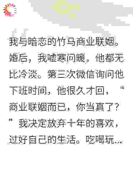 说好的商业联姻，他怎么破防了？