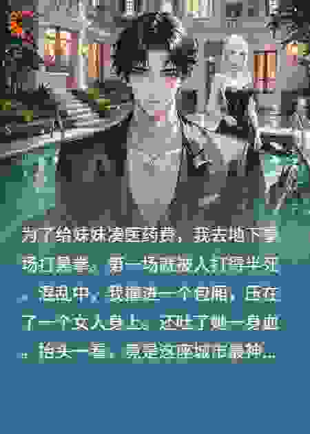 不小心扑倒黑道女神鬼见愁，她变成病娇了