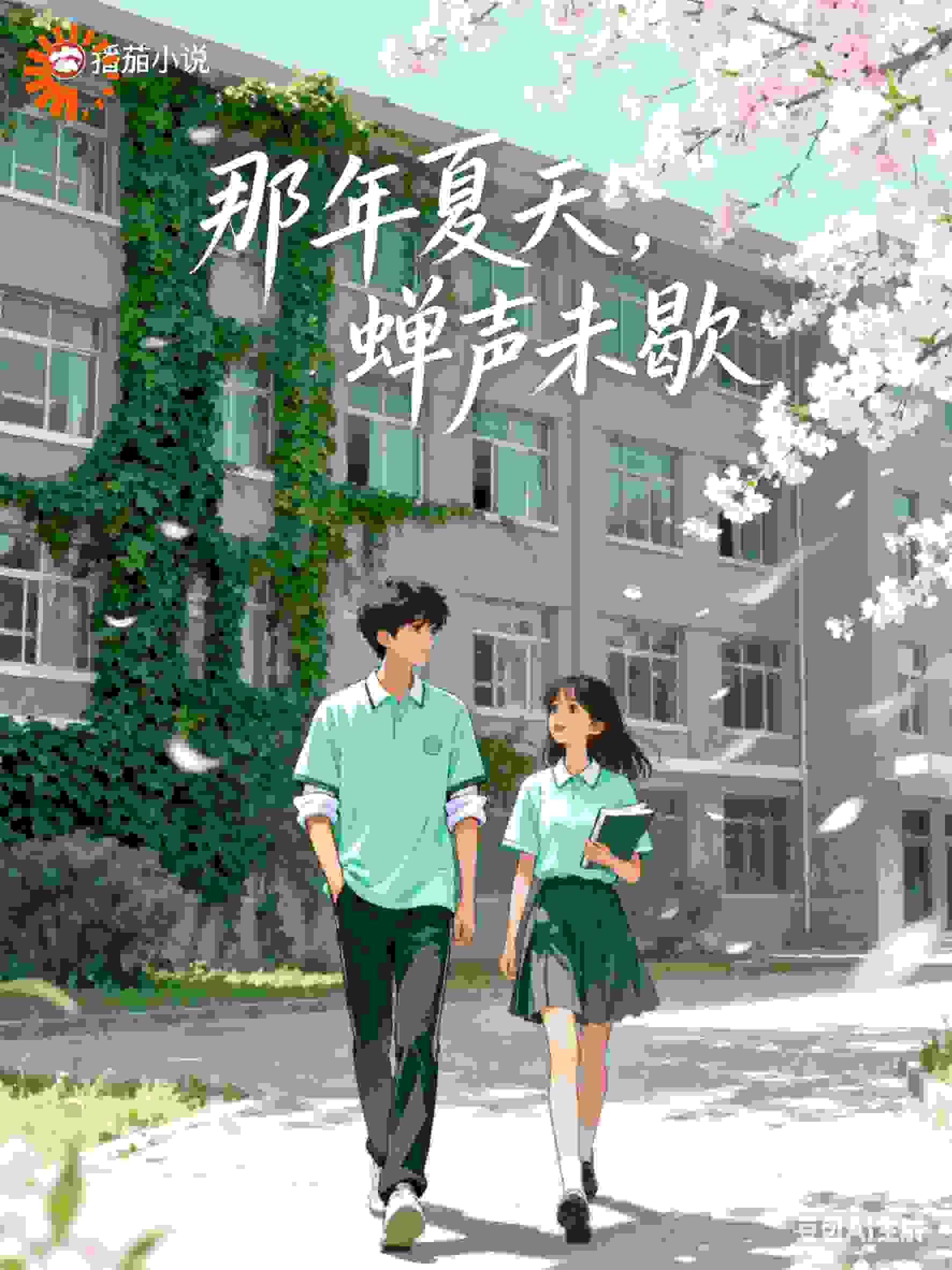 那年夏天，蝉声未歇
