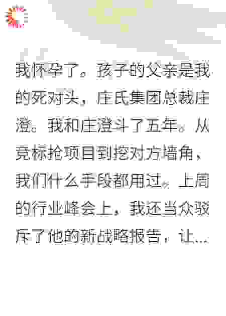 死对头总裁：她怀了我的崽