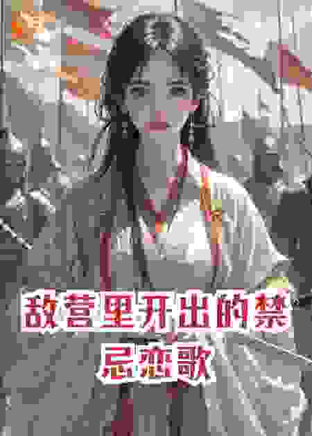 敌营里开出的禁忌恋歌
