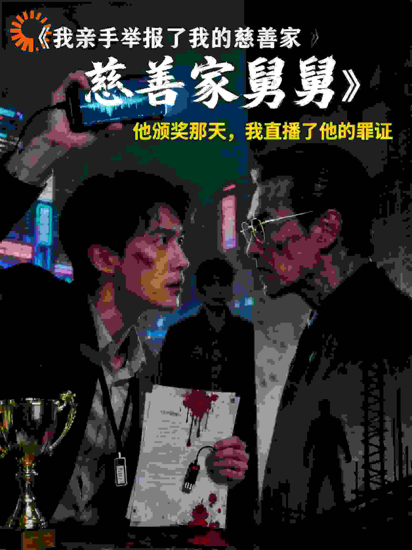 我亲手举报了我的慈善家舅舅