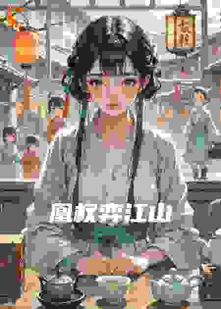 凰权弈江山