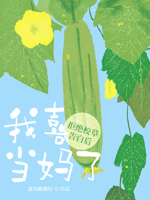 拒绝校草告白后，我喜当妈了