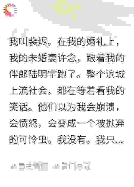 新娘跟伴郎跑了，满座宾客看我笑话