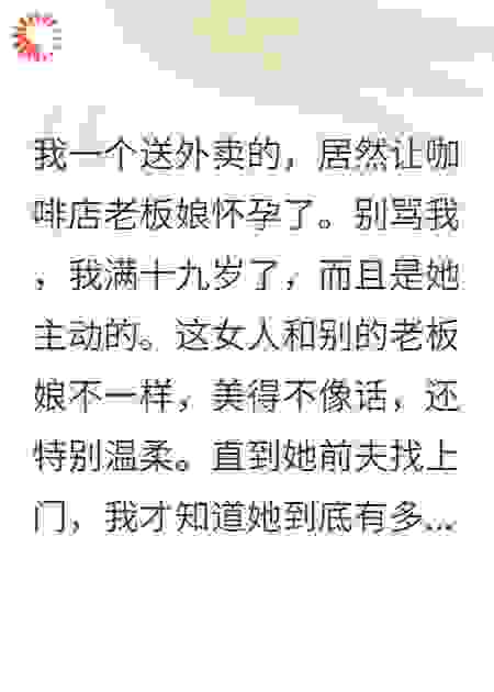 送错外卖后老板娘爱上我