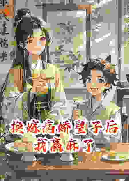 换嫁病娇皇子后我赢麻了