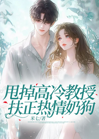 甩掉高冷教授，扶正热情奶狗