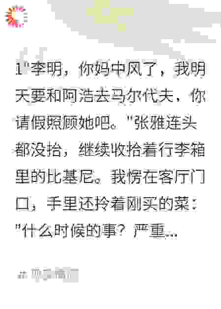 丈母娘中风后妻子出国玩，回来她傻眼了