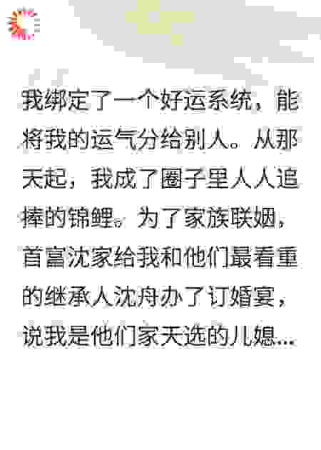悔婚当天，我把泼天富贵送给了路人甲