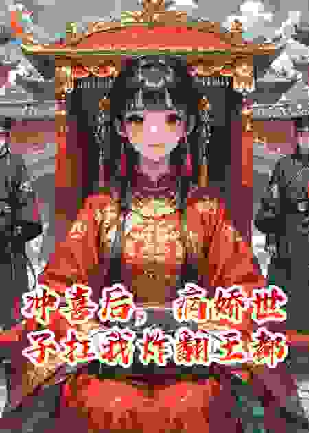 冲喜后，病娇世子扛我炸翻王都