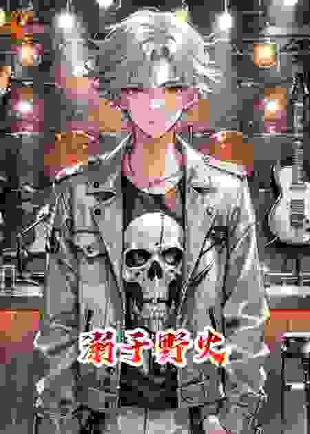 溺于野火