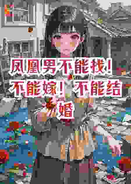 我的真实经历，凤凰男不能找！不能嫁！不能结婚！