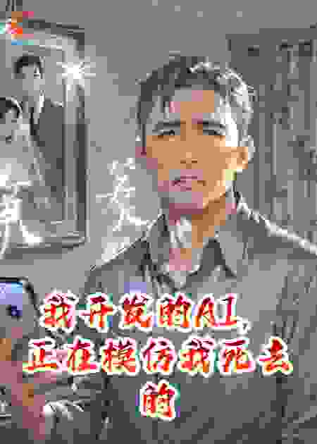 我开发的AI，正在模仿我死去的妻子