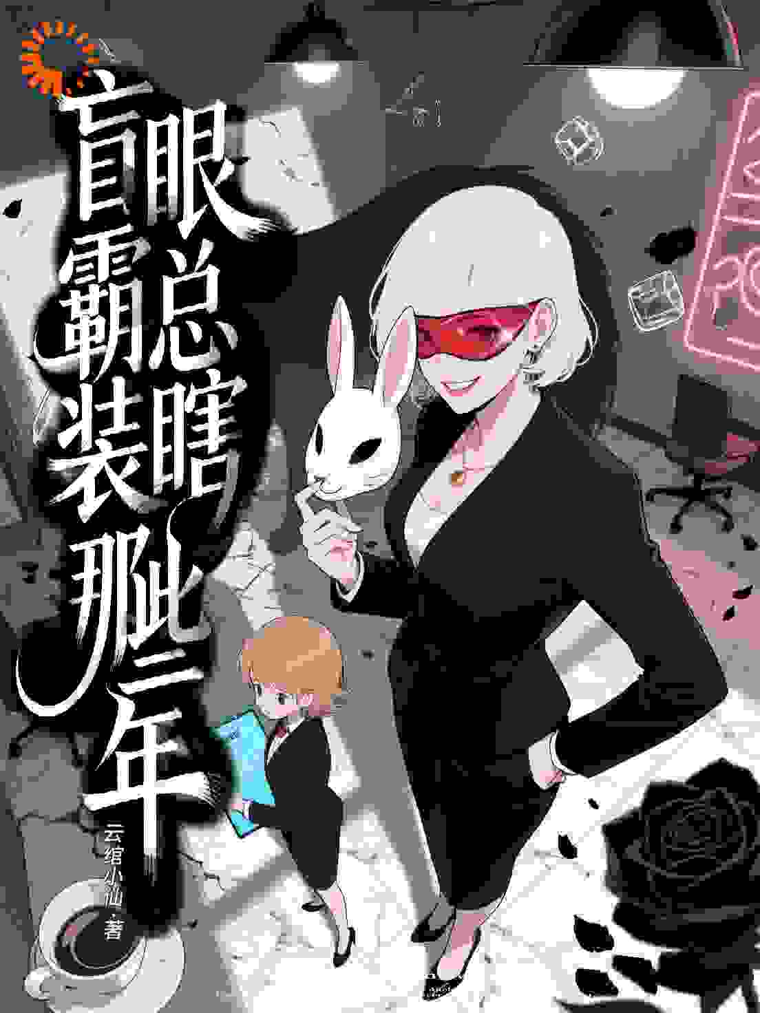 盲眼霸总装瞎那些年