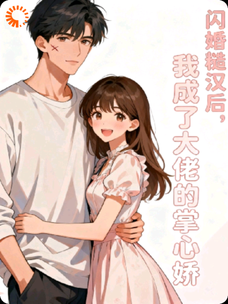 闪婚糙汉后，我成了大佬的掌心娇