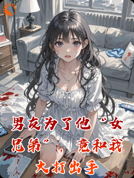 男友为了他“女兄弟”，竟和我大打出手