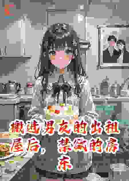 搬进男友的出租屋后，禁欲的房东看我的眼神不对劲