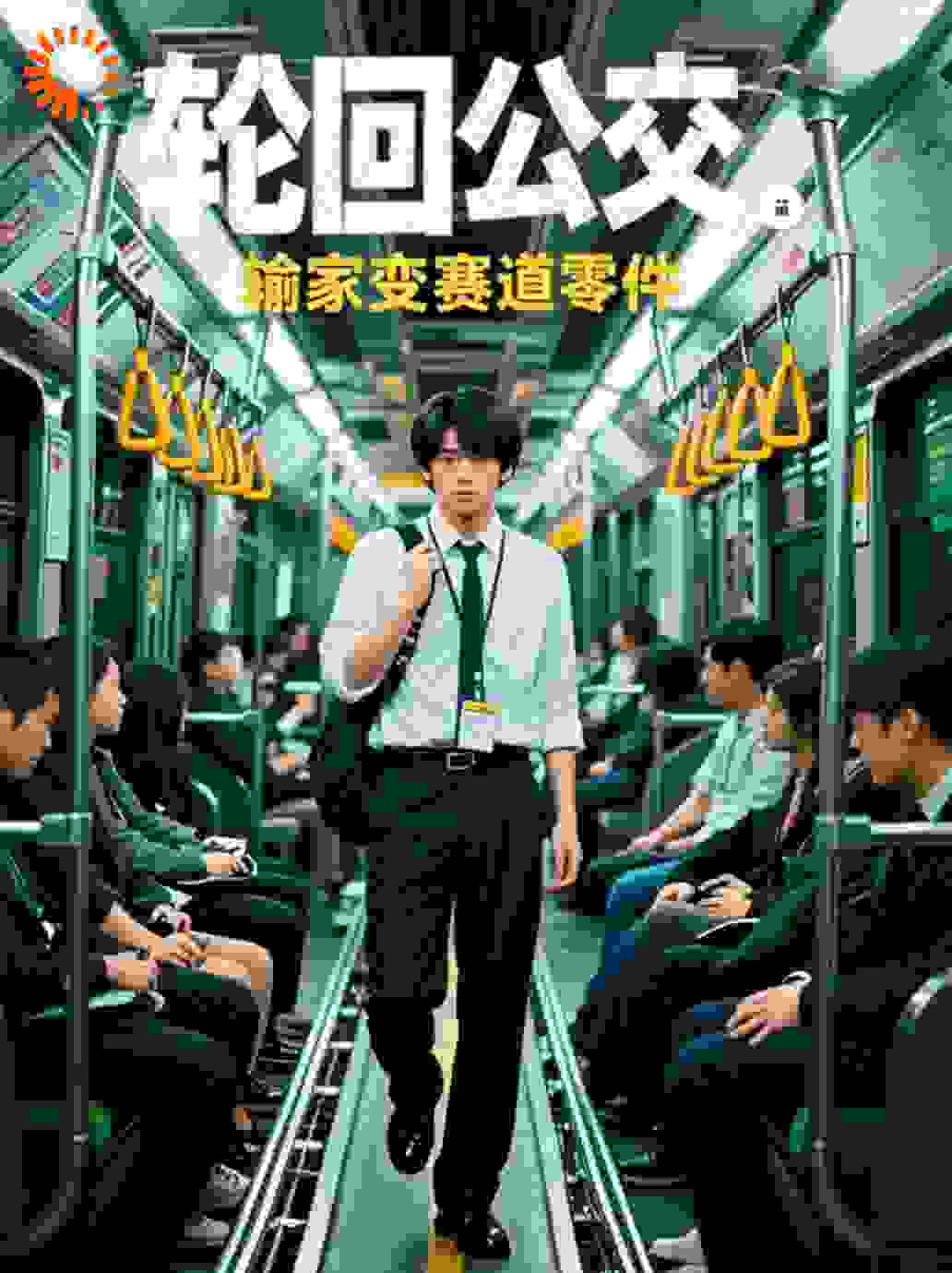 轮回公交：输家变赛道零件
