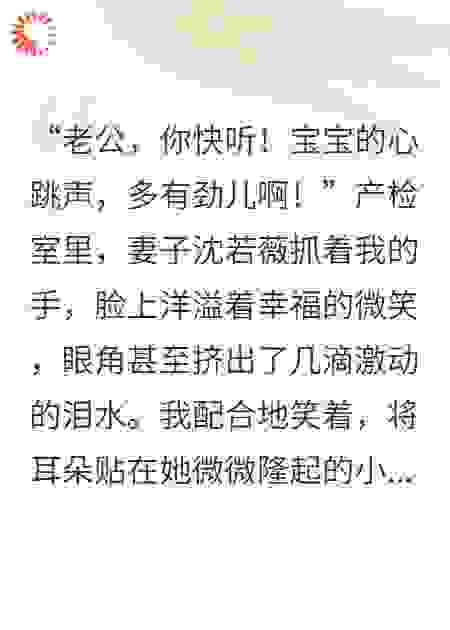 听见胎儿心声，我让妻子净身出户