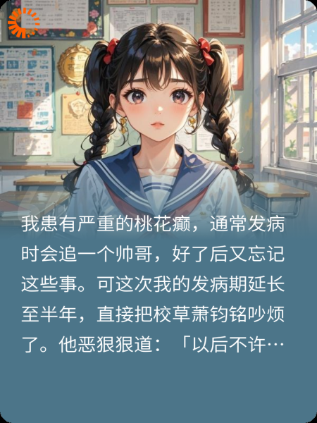 桃花癫癫到校霸身上后