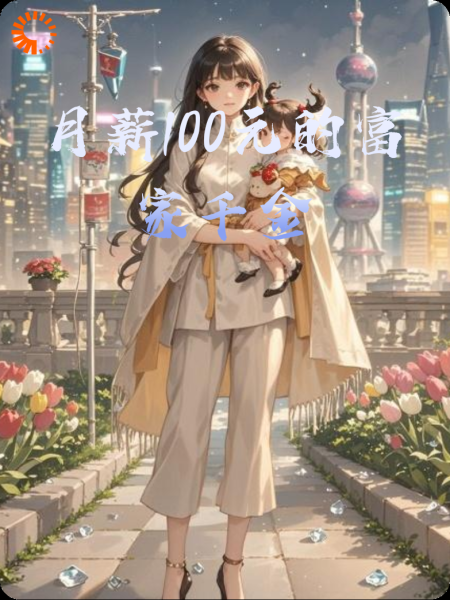 月薪100元的富家千金
