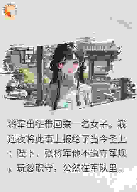 将军出征带回来一名女子
