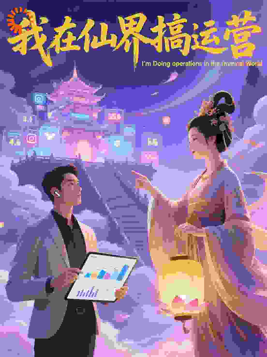 我在仙界搞运营
