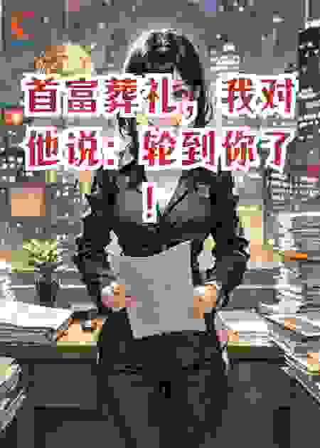 首富葬礼，我对他说：轮到你了！