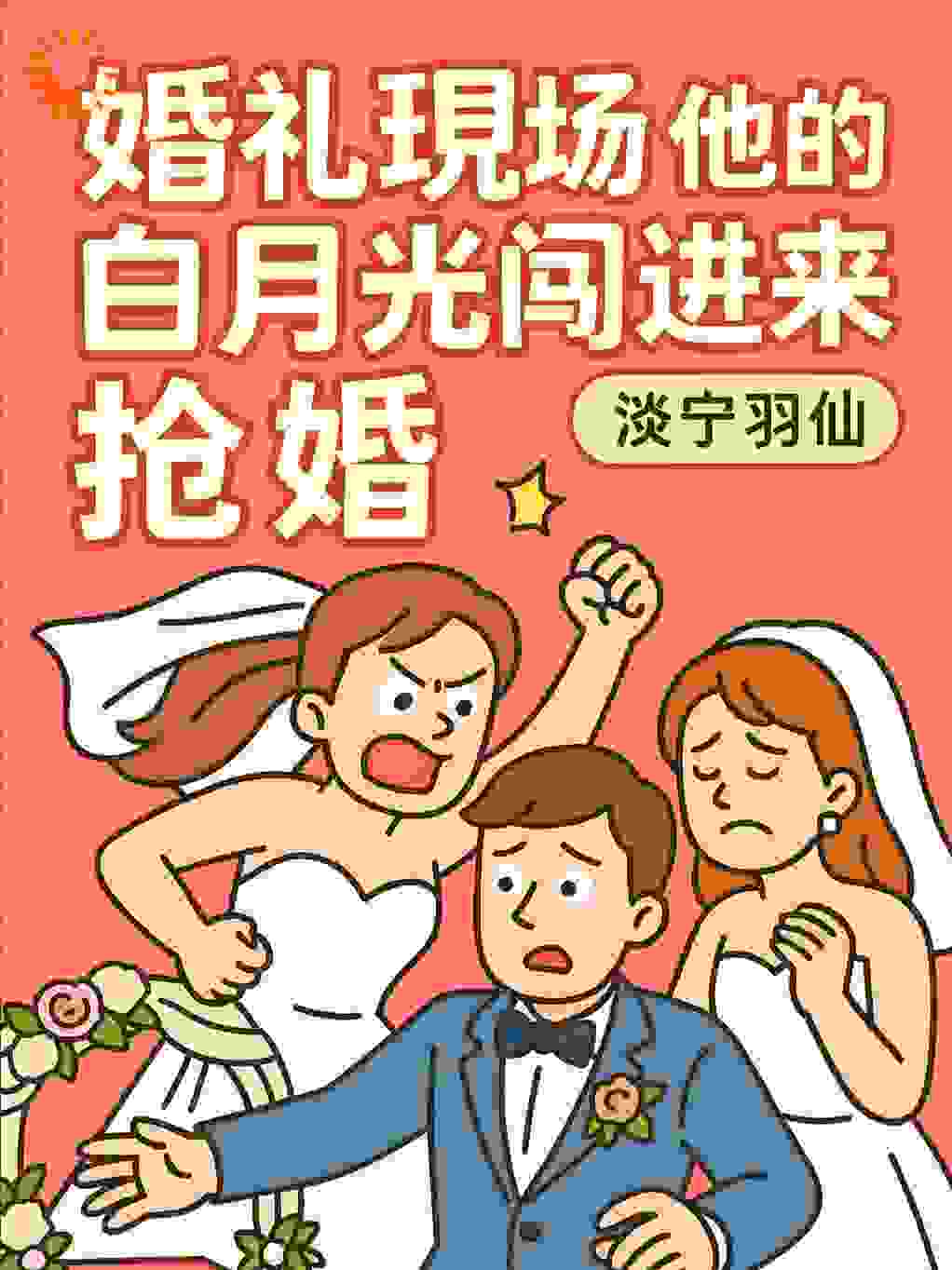 婚礼现场，他的白月光闯进来抢婚