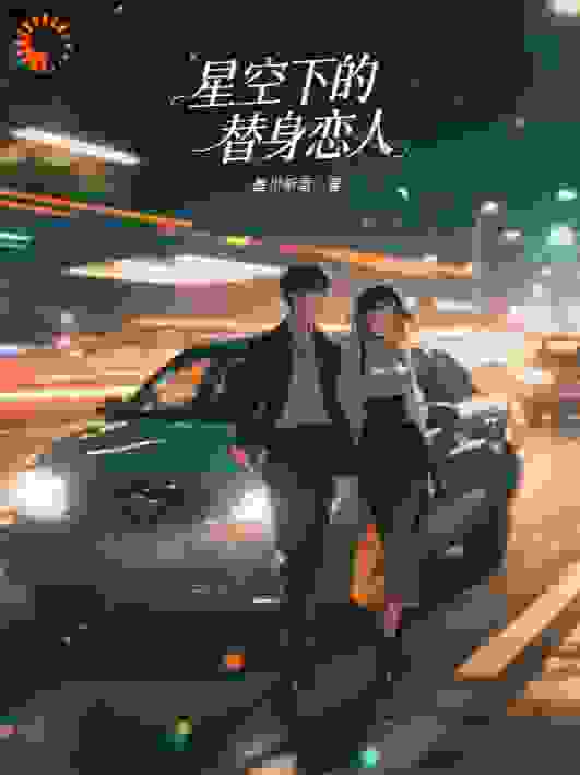星空下的替身恋人