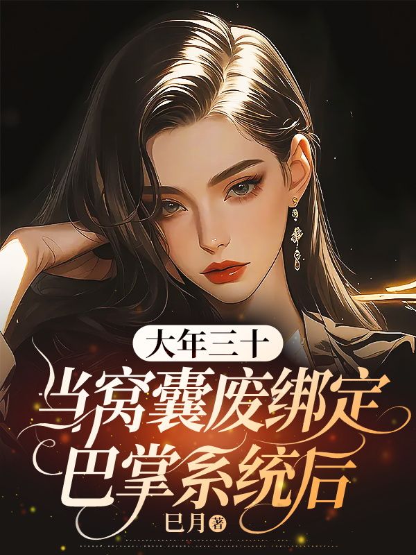 大年三十，当窝囊废绑定巴掌系统后