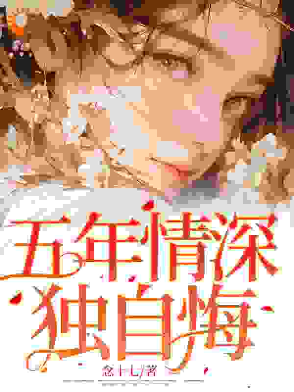 五年情深独自悔