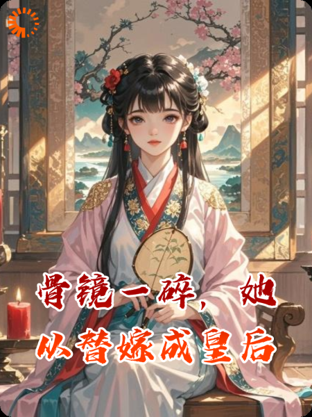 骨镜一碎，她从替嫁成皇后