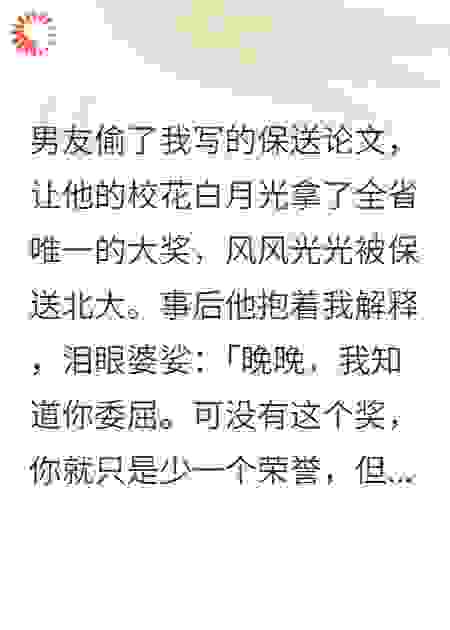 我替男友写论文，他送校花上北大