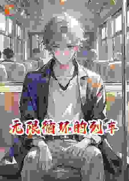无限循环的列车