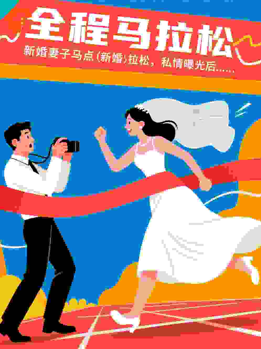 新婚妻子马拉松，私情曝光后……
