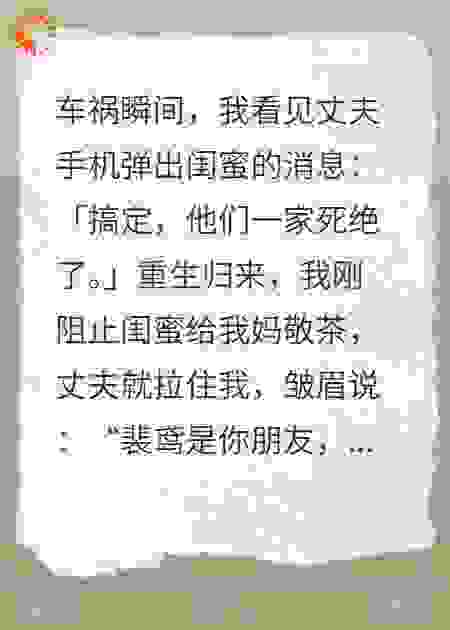 我死后，丈夫才知闺蜜是蛇蝎