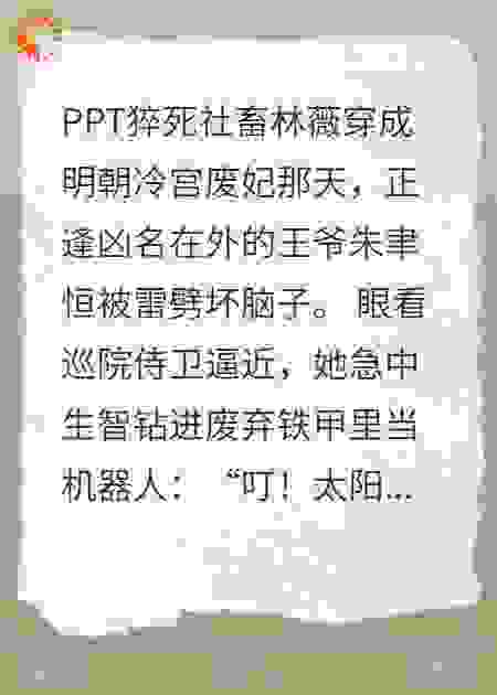 王爷，我真不是扫地机器人！
