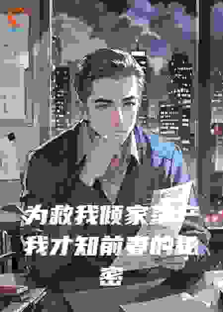 为救我倾家荡产我才知前妻的秘密