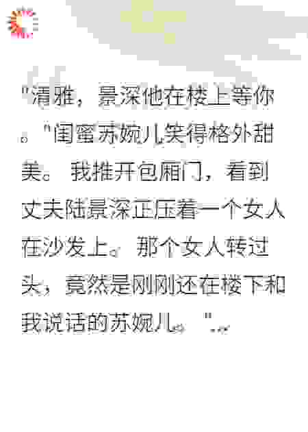 《闺蜜夺夫，我让他们社死》