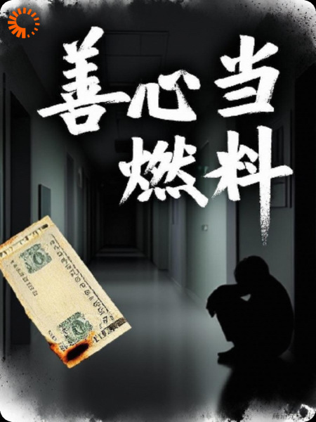 善心当燃料