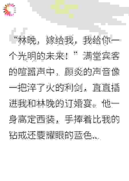 她在订婚宴上抛弃我，我让前男友当众下跪一小时