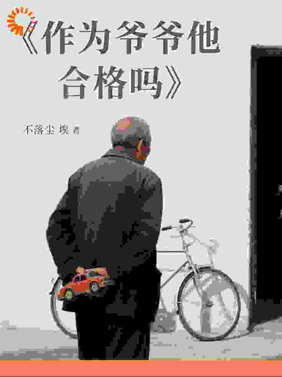 作为‘爷爷’他合格吗？