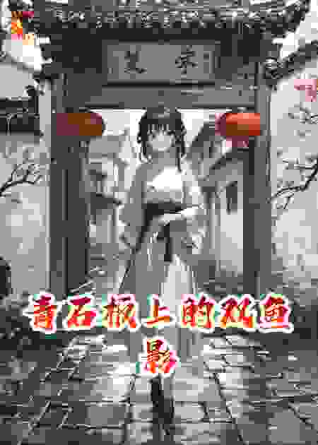 青石板上的双鱼影